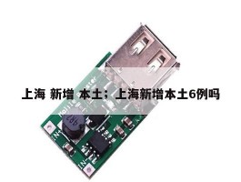 上海 新增 本土；上海新增本土6例吗