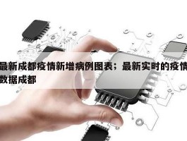 最新成都疫情新增病例图表；最新实时的疫情数据成都