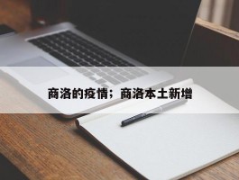 商洛的疫情；商洛本土新增
