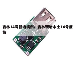 吉林14号新增病例；吉林新增本土14号疫情