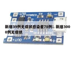 新增39例无症状感染者78例；新增3000例无症状