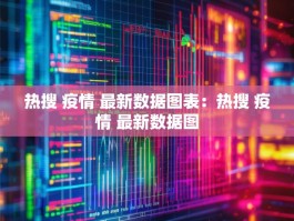 热搜 疫情 最新数据图表：热搜 疫情 最新数据图