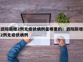 泗阳新增2例无症状病例是哪里的；泗阳新增2例无症状病例
