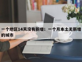 一个地区14天没有新增；一个月本土无新增的城市
