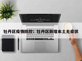 牡丹区疫情防控；牡丹区新增本土无症状