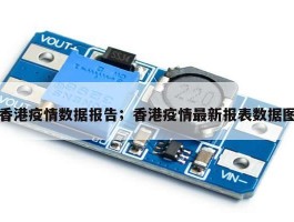 香港疫情数据报告；香港疫情最新报表数据图
