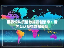 世界公认疫情数据最新消息：世界公认疫情数据最新