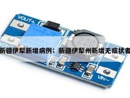 新疆伊犁新增病例；新疆伊犁州新增无症状者