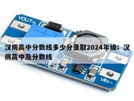 汉阴高中分数线多少分录取2024年级；汉阴高中及分数线