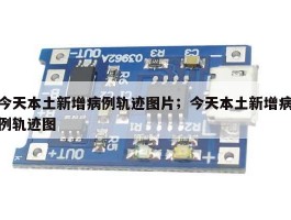 今天本土新增病例轨迹图片；今天本土新增病例轨迹图