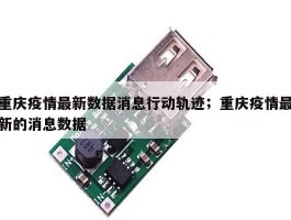 重庆疫情最新数据消息行动轨迹；重庆疫情最新的消息数据