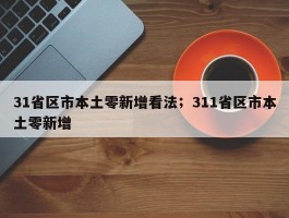 31省区市本土零新增看法；311省区市本土零新增