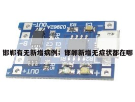邯郸有无新增病例；邯郸新增无症状都在哪