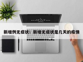新增例无症状；新增无症状是几天的疫情