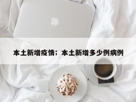 本土新增疫情；本土新增多少例病例