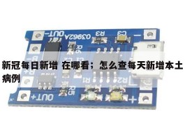 新冠每日新增 在哪看；怎么查每天新增本土病例