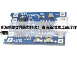 青海新增2例新型肺炎；青海新增本土确诊详情图
