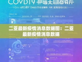 二亚最新疫情消息数据图：二亚最新疫情消息数据