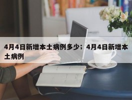 4月4日新增本土病例多少；4月4日新增本土病例