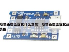 疫情新增无症状什么意思；疫情新增无症状趋势图