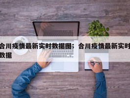 合川疫情最新实时数据图；合川疫情最新实时数据