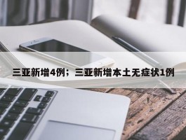 三亚新增4例；三亚新增本土无症状1例
