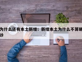 为什么还有本土新增；新增本土为什么不算确诊