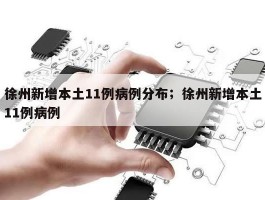 徐州新增本土11例病例分布；徐州新增本土11例病例