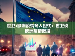 世卫:欧洲疫情令人担忧：世卫谈欧洲疫情数据