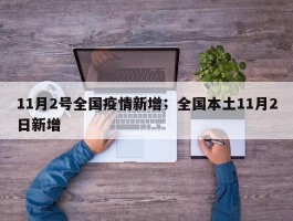 11月2号全国疫情新增；全国本土11月2日新增