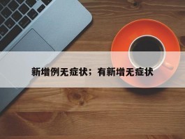 新增例无症状；有新增无症状