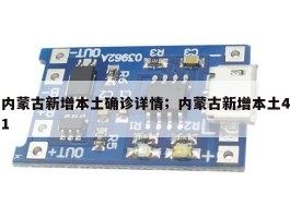 内蒙古新增本土确诊详情；内蒙古新增本土41