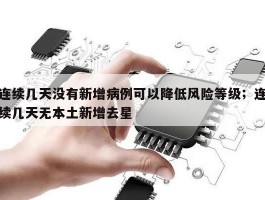 连续几天没有新增病例可以降低风险等级；连续几天无本土新增去星