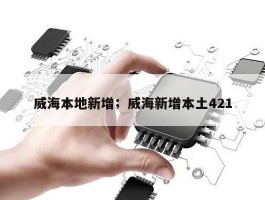 威海本地新增；威海新增本土421
