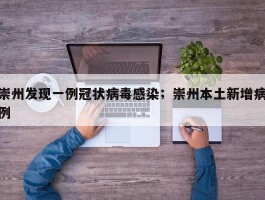 崇州发现一例冠状病毒感染；崇州本土新增病例