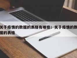 关于疫情的数据的表格有哪些；关于疫情的数据的表格