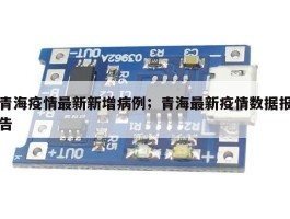 青海疫情最新新增病例；青海最新疫情数据报告