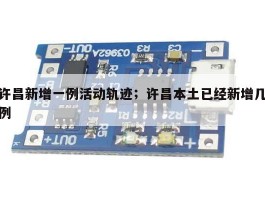 许昌新增一例活动轨迹；许昌本土已经新增几例