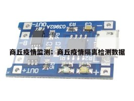 商丘疫情监测；商丘疫情隔离检测数据