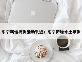东宁新增病例活动轨迹；东宁新增本土病例