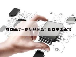 周口确诊一例新冠肺炎；周口本土新增