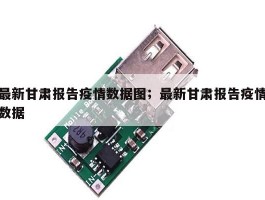 最新甘肃报告疫情数据图；最新甘肃报告疫情数据