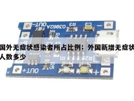 国外无症状感染者所占比例；外国新增无症状人数多少