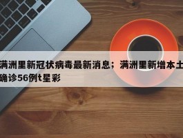满洲里新冠状病毒最新消息；满洲里新增本土确诊56例t星彩