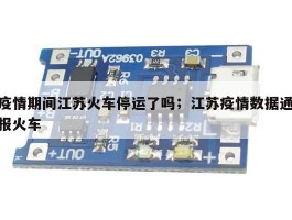 疫情期间江苏火车停运了吗；江苏疫情数据通报火车