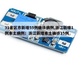 31省区市新增55例确诊病例,浙江新增1例本土病例；浙江新增本土确诊15例