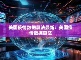 美国疫情数据算法最新：美国疫情数据算法
