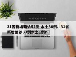 31省新增确诊52例 本土36例；31省新增确诊33例本土1例r