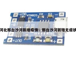 河北邢台沙河新增疫情；邢台沙河新增无症状