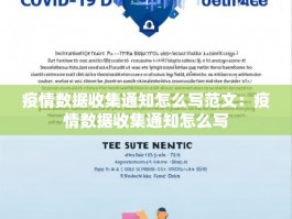 疫情数据收集通知怎么写范文：疫情数据收集通知怎么写